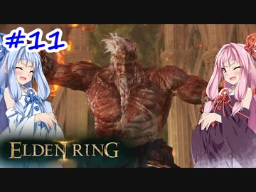 【VOICEROID実況】茜ちゃんがエルデンリングをやるデンリング その11