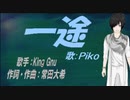 【PIKO】一途【カバー曲】