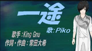 【PIKO】一途【カバー曲】