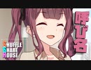 シャッフルシェアハウス＃544【VOICEROID劇場】
