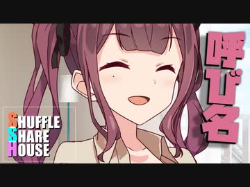 シャッフルシェアハウス＃544【VOICEROID劇場】