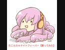 【歌ってみた】たこルカ☆マグロフィーバー／たきもき