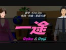 【Reiko＆Reiji】一途【カバー曲】