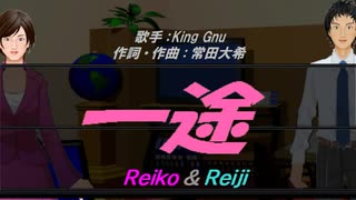 【Reiko＆Reiji】一途【カバー曲】