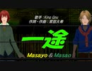 【Masayo＆Masao】一途【カバー曲】