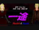 【Naomi＆Naoki】一途【カバー曲】
