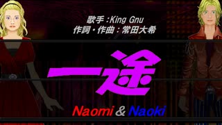 【Naomi＆Naoki】一途【カバー曲】