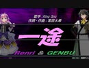 【GENBU&Renri】一途【カバー曲】