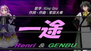 【GENBU&Renri】一途【カバー曲】