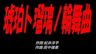 琥珀ト瑠璃ノ輪舞曲