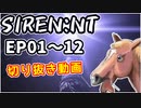 【ニコ生アーカイブ】SIREN New Translation EP01～12【切り抜き】