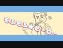 ”もふもふ☆ヒーロー” - NeruruTo feat.初音ミク