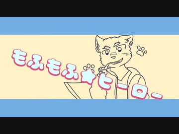 ”もふもふ☆ヒーロー” - NeruruTo feat.初音ミク