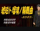 【ニコカラ】琥珀ト瑠璃ノ輪舞曲【off vocal】