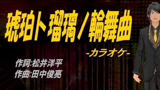 【ニコカラ】琥珀ト瑠璃ノ輪舞曲【off vocal】