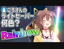 自分のライトセーバーの色はレインボーだと答えるころさん【戌神ころね/ホロライブ切り抜き】