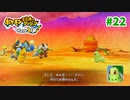 【実況】べびリータとポケダン【part 22】