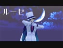 【MMDまじ快】ルーセ【黒羽快斗】