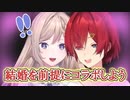 アンジュ「結婚を前提にコラボしよう」 ナギ「！！！」