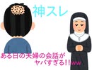 【2ch面白いレス】ある日の夫婦の会話が神すぎるwww 【ゆっくり実況 2ちゃんねる まとめ 面白いレス 5ch 】