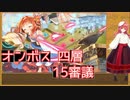 【城プロ:RE】『オンボス四層 15審議』いまさら始める城プロ#172【VOICEVOX＋ゆっくり】