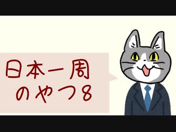 日本一周のやつ ８