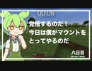 ずんだもんによる一分強制終了マインクラフト　八日目