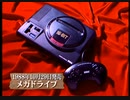 THEッとしてメガドラ郷