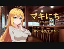 【ソフトウェアトーク劇場】マキにち ＃9「浮気ですか～」