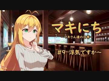 【ソフトウェアトーク劇場】マキにち ＃9「浮気ですか～」