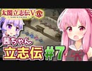【太閤立志伝V DX】茜ちゃん立志伝! #7 最弱戦国大名から目指せ逆襲旧領奪還!編 【新武将プレイ】