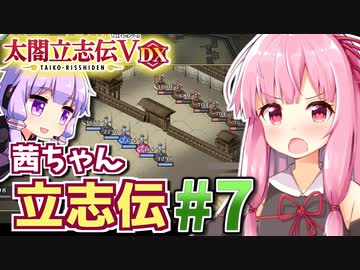 【太閤立志伝V DX】茜ちゃん立志伝! #7 最弱戦国大名から目指せ逆襲旧領奪還!編 【新武将プレイ】