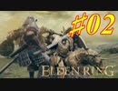 【初見実況】 考察しながら王になる　その２ 【 ELDEN RING 】