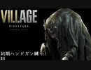 【ゆっくり実況】最高難易度を初期ハンドガン＆ナイフでクリアを目指す　#4