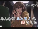 【キミのニセモノに恋をする】名作と名高い感動ゲームで恋をする　Part6(終)【実況プレイ】