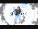落ちていく/初音ミク