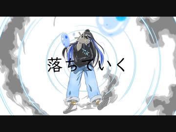 落ちていく/初音ミク