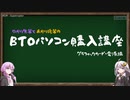 [VOICEROID解説] ゆかり先輩とあかり後輩のBTOパソコン購入講座 #3