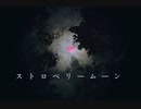 ストロベリームーン feat.VY1