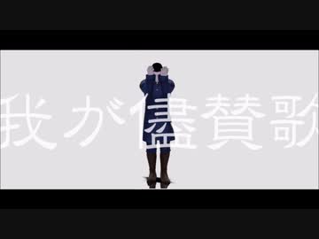 【金カムMMD】我が儘賛歌【月島軍曹】