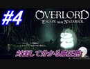 ＃4　きっと対面したら分かる威圧感のはず【OVERLORD: ESCAPE FROM NAZARICK】