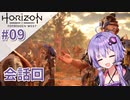 【Horizon Forbidden West】ゆかりが滅びの大地を再び照らす#09（打ち切り）