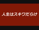 人生はスキワだらけ