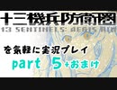 【初見実況】十三機兵防衛圏を気軽に実況プレイ／南奈津乃戦闘編＋おまけ【０５】