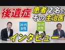 ワクチン後遺症で悩む女性２名とその主治医に伺いました。