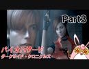 バイオハザード ダークサイド・クロニクルズ　初見プレイ　Part3
