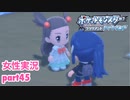 □■ポケモンブリリアントダイヤモンドをまったり実況 part45【女性実況】