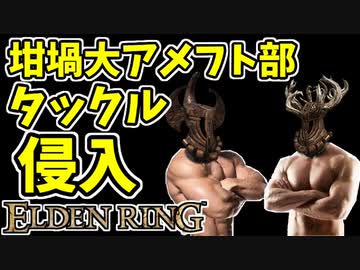 【エルデンリング】信仰99！坩堝タックル侵入【ELDENRING】#38 坩堝の諸相・角・尾・喉袋