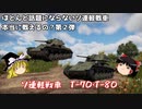 【War Thunder#16】（MBTのほうじゃ）ないです。T-70・T-80軽戦車を使ってみた【ゆっくり実況】