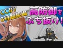 [CC#7 デイリー 6/20] 8号競技場 : Risk 12 [アークナイツ]